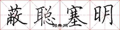田英章蔽聪塞明楷书怎么写