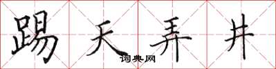 田英章踢天弄井楷书怎么写