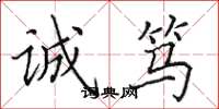 田英章诚笃楷书怎么写