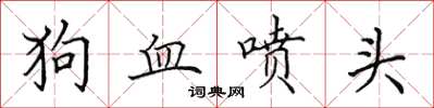 田英章狗血喷头楷书怎么写