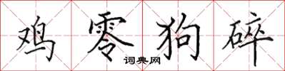 田英章鸡零狗碎楷书怎么写