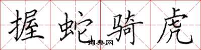 田英章握蛇骑虎楷书怎么写