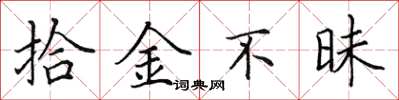 田英章拾金不昧楷书怎么写