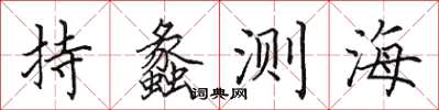 田英章持蠡测海楷书怎么写