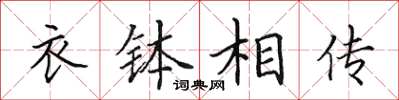 田英章衣钵相传楷书怎么写