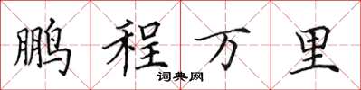 田英章鹏程万里楷书怎么写