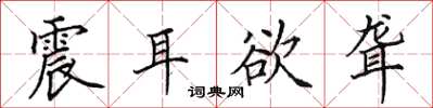 田英章震耳欲聋楷书怎么写