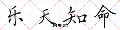 田英章乐天知命楷书怎么写