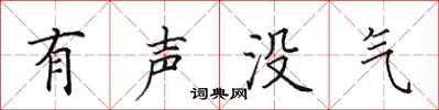 田英章有声没气楷书怎么写