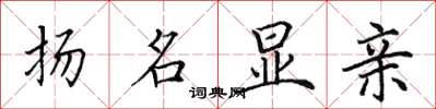 田英章扬名显亲楷书怎么写