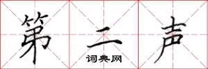 田英章第二声楷书怎么写