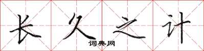 田英章长久之计楷书怎么写