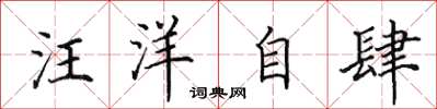 田英章汪洋自肆楷书怎么写