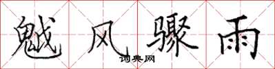田英章魆风骤雨楷书怎么写