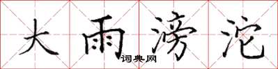 田英章大雨滂沱楷书怎么写