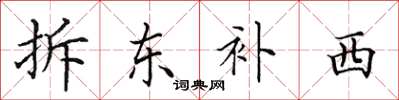 田英章拆东补西楷书怎么写