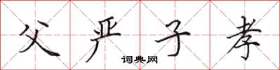 田英章父严子孝楷书怎么写