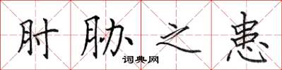 田英章肘胁之患楷书怎么写