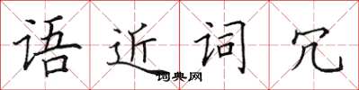 田英章语近词冗楷书怎么写