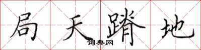 田英章局天蹐地楷书怎么写