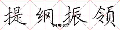 田英章提纲振领楷书怎么写