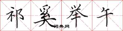 田英章祁奚举午楷书怎么写