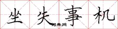 田英章坐失事机楷书怎么写