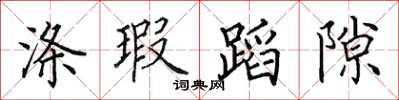 田英章涤瑕蹈隙楷书怎么写