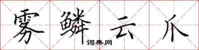 田英章雾鳞云爪楷书怎么写