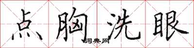 田英章点胸洗眼楷书怎么写
