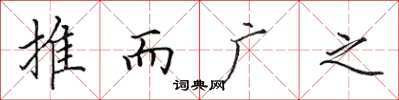 田英章推而广之楷书怎么写