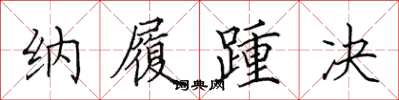 田英章纳履踵决楷书怎么写