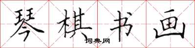 田英章琴棋书画楷书怎么写