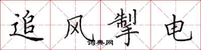 田英章追风掣电楷书怎么写