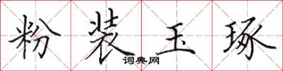 田英章粉装玉琢楷书怎么写