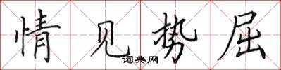 田英章情见势屈楷书怎么写