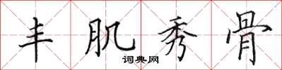 田英章丰肌秀骨楷书怎么写