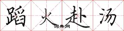 田英章蹈火赴汤楷书怎么写