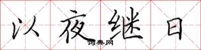 田英章以夜继日楷书怎么写