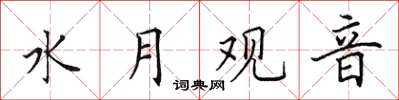 田英章水月观音楷书怎么写