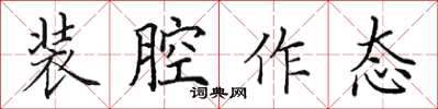 田英章装腔作态楷书怎么写