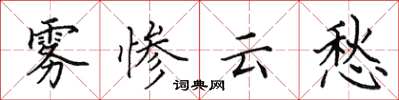 田英章雾惨云愁楷书怎么写