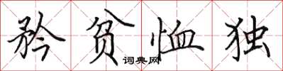 田英章矜贫恤独楷书怎么写