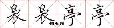 田英章袅袅亭亭楷书怎么写
