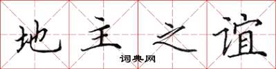 田英章地主之谊楷书怎么写
