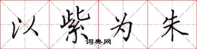 田英章以紫为朱楷书怎么写