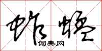 王冬龄蚱蜢草书怎么写