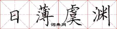 田英章日薄虞渊楷书怎么写