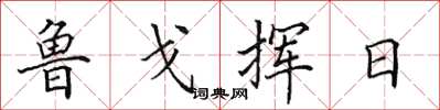 田英章鲁戈挥日楷书怎么写