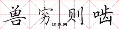田英章兽穷则啮楷书怎么写